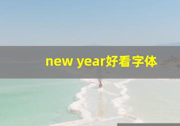 new year好看字体